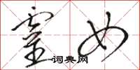 骆恒光灵女草书怎么写
