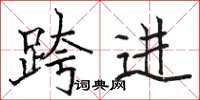 骆恒光跨进楷书怎么写