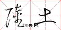 骆恒光陆土草书怎么写