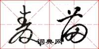 骆恒光麦苗草书怎么写