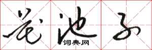 骆恒光花池子草书怎么写