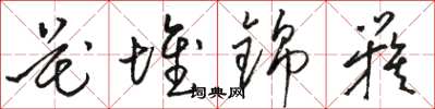 骆恒光花堆锦簇草书怎么写