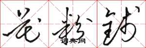 骆恒光花粉钱草书怎么写