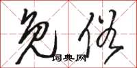 骆恒光免俗草书怎么写