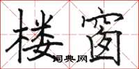 骆恒光楼窗楷书怎么写