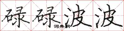 骆恒光碌碌波波楷书怎么写