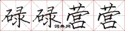 骆恒光碌碌营营楷书怎么写
