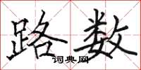 骆恒光路数楷书怎么写