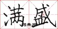骆恒光满盛楷书怎么写