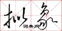骆恒光拟象草书怎么写