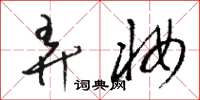 骆恒光弄妆草书怎么写
