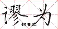 骆恒光谬为楷书怎么写