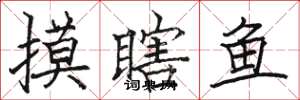 骆恒光摸瞎鱼楷书怎么写