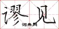 骆恒光谬见楷书怎么写