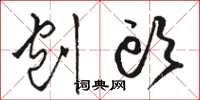 骆恒光刨头草书怎么写