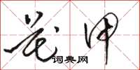 骆恒光花甲草书怎么写