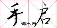 钱沛云手启行书怎么写