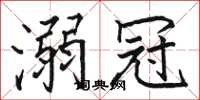 骆恒光溺冠楷书怎么写