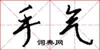 钱沛云手气行书怎么写