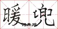 骆恒光暖兜楷书怎么写