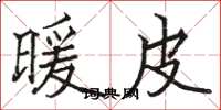 骆恒光暖皮楷书怎么写