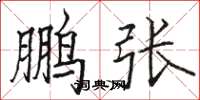 骆恒光鹏张楷书怎么写