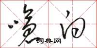 骆恒光呛白草书怎么写