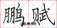 骆恒光鹏赋楷书怎么写