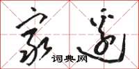 骆恒光穷边草书怎么写