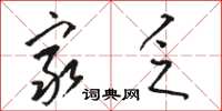 骆恒光穷乏草书怎么写