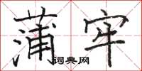 骆恒光蒲牢楷书怎么写