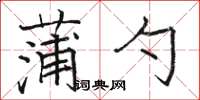 骆恒光蒲勺楷书怎么写