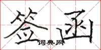 骆恒光签函楷书怎么写