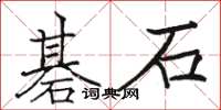 骆恒光碁石楷书怎么写
