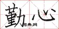 骆恒光勤心楷书怎么写