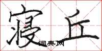 骆恒光寝丘楷书怎么写