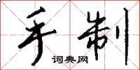 钱沛云手制行书怎么写