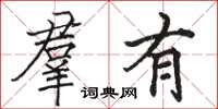 骆恒光羣有楷书怎么写