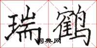 骆恒光瑞鹤楷书怎么写