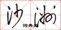 骆恒光沙洲草书怎么写