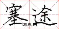 骆恒光塞途楷书怎么写