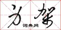 骆恒光身架草书怎么写