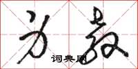 骆恒光身教草书怎么写