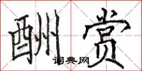 骆恒光酬赏楷书怎么写