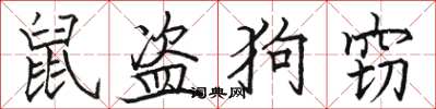 骆恒光鼠盗狗窃楷书怎么写