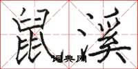 骆恒光鼠溪楷书怎么写