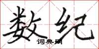 骆恒光数纪楷书怎么写