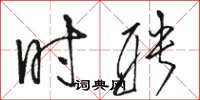 骆恒光时聘草书怎么写