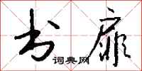 钱沛云书扉行书怎么写