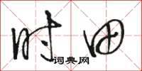 骆恒光时田草书怎么写